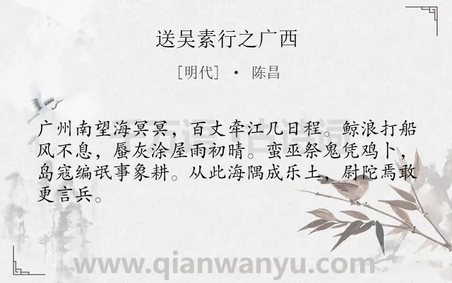 《送吴素行之广西》作者是明代的陈昌.诗词全文约共64字.
