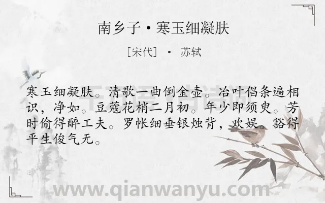 《南乡子·寒玉细凝肤》作者是宋代的苏轼.本诗词属于写人;妻子;生活;美好类诗词.诗词全文约共66字. 《南乡子·寒玉细凝肤》作者是宋代的苏轼.本诗词属于写人;妻子;生活;美好类诗词.诗词全文约共66字.