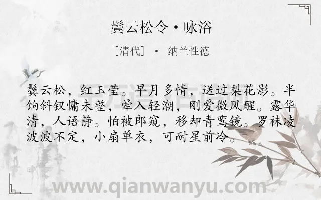 《鬓云松令·咏浴》作者是清代的纳兰性德.本诗词属于写人类诗词.诗词全文约共76字. 《鬓云松令·咏浴》作者是清代的纳兰性德.本诗词属于写人类诗词.诗词全文约共76字.