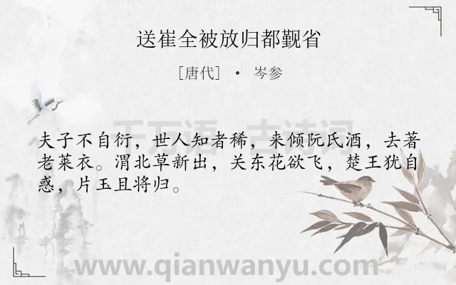 《送崔全被放归都觐省》作者是唐代的岑参.本诗词属于写人;怀才不遇;同情类诗词.诗词全文约共48字. 《送崔全被放归都觐省》作者是唐代的岑参.本诗词属于写人;怀才不遇;同情类诗词.诗词全文约共48字.