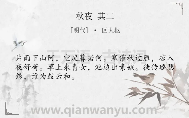 《秋夜 其二》作者是明代的区大枢.诗词全文约共48字.