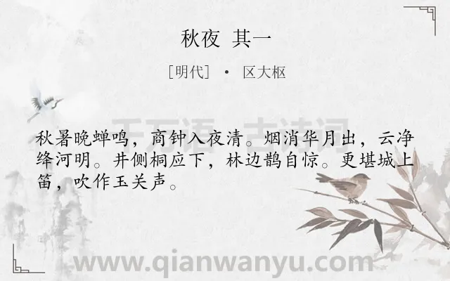 《秋夜 其一》作者是明代的区大枢.诗词全文约共48字.