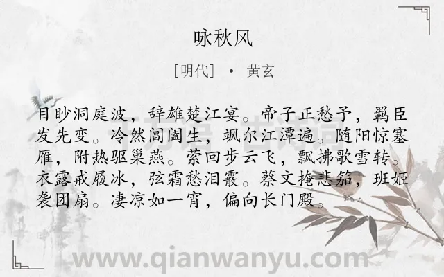 《咏秋风》作者是明代的黄玄.诗词全文约共96字.