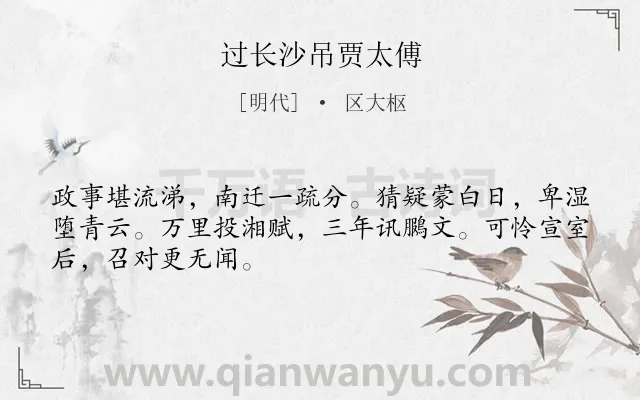 《过长沙吊贾太傅》作者是明代的区大枢.诗词全文约共48字.