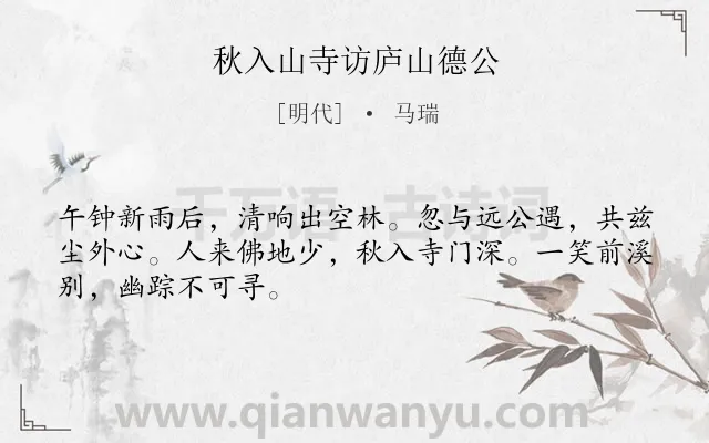 《秋入山寺访庐山德公》作者是明代的马瑞.诗词全文约共48字.