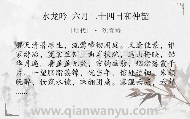 《水龙吟 六月二十四日和仲韶》作者是明代的沈宜修.诗词全文约共124字.