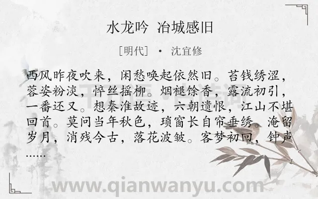 《水龙吟 冶城感旧》作者是明代的沈宜修.诗词全文约共124字.