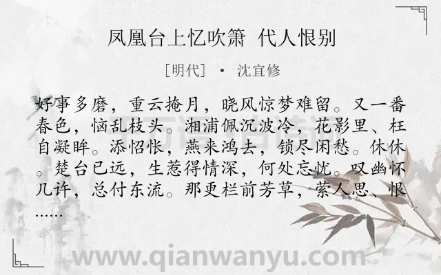 《凤凰台上忆吹箫 代人恨别》作者是明代的沈宜修.诗词全文约共118字.