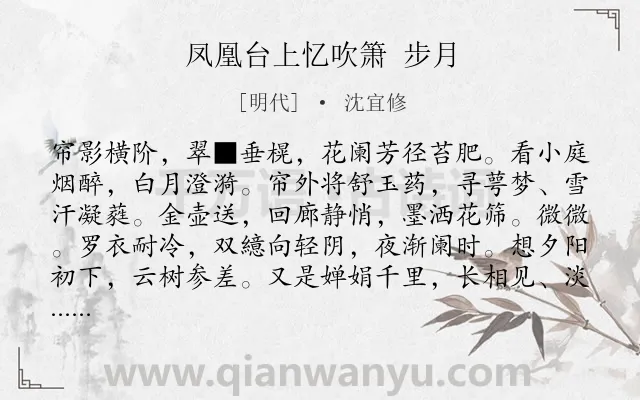 《凤凰台上忆吹箫 步月》作者是明代的沈宜修.诗词全文约共118字.