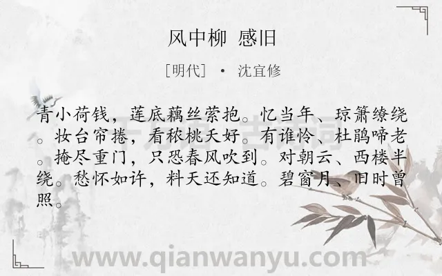 《风中柳 感旧》作者是明代的沈宜修.诗词全文约共82字.