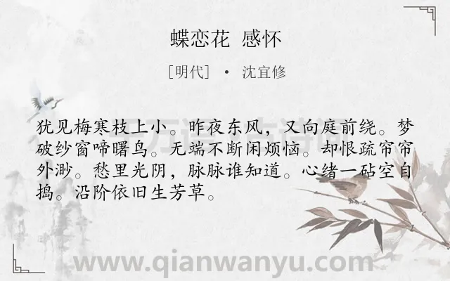 《蝶恋花 感怀》作者是明代的沈宜修.诗词全文约共70字.