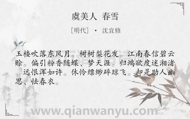 《虞美人 春雪》作者是明代的沈宜修.诗词全文约共66字.
