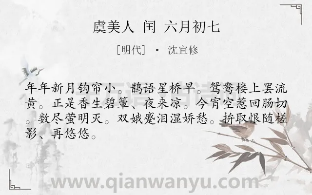 《虞美人 闰 六月初七》作者是明代的沈宜修.诗词全文约共66字.