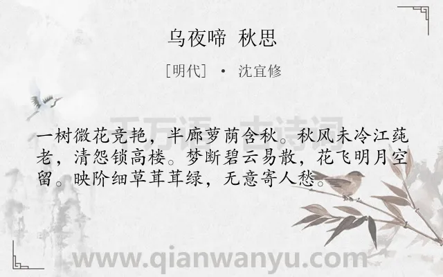 《乌夜啼 秋思》作者是明代的沈宜修.诗词全文约共56字.