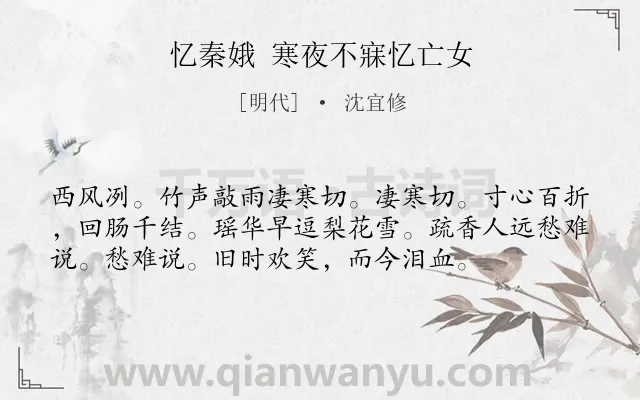 《忆秦娥 寒夜不寐忆亡女》作者是明代的沈宜修.诗词全文约共56字.