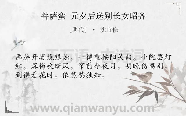 《菩萨蛮 元夕后送别长女昭齐》作者是明代的沈宜修.诗词全文约共52字.