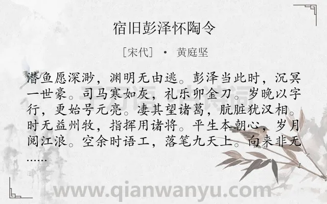 《宿旧彭泽怀陶令》作者是宋代的黄庭坚.本诗词属于写人;赞美类诗词.诗词全文约共132字. 《宿旧彭泽怀陶令》作者是宋代的黄庭坚.本诗词属于写人;赞美类诗词.诗词全文约共132字.