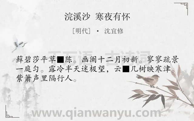 《浣溪沙 寒夜有怀》作者是明代的沈宜修.诗词全文约共48字.