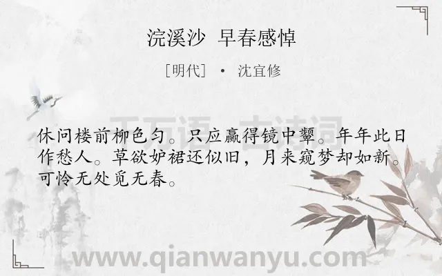 《浣溪沙 早春感悼》作者是明代的沈宜修.诗词全文约共48字.