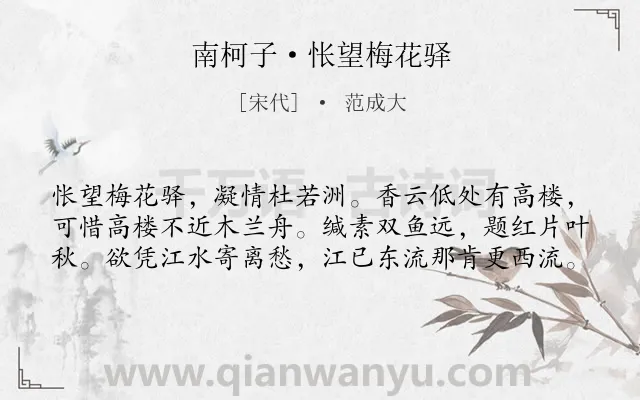 《南柯子·怅望梅花驿》作者是宋代的范成大.本诗词属于写人;离别;抒情;思乡;愁绪类诗词.诗词全文约共60字. 《南柯子·怅望梅花驿》作者是宋代的范成大.本诗词属于写人;离别;抒情;思乡;愁绪类诗词.诗词全文约共60字.