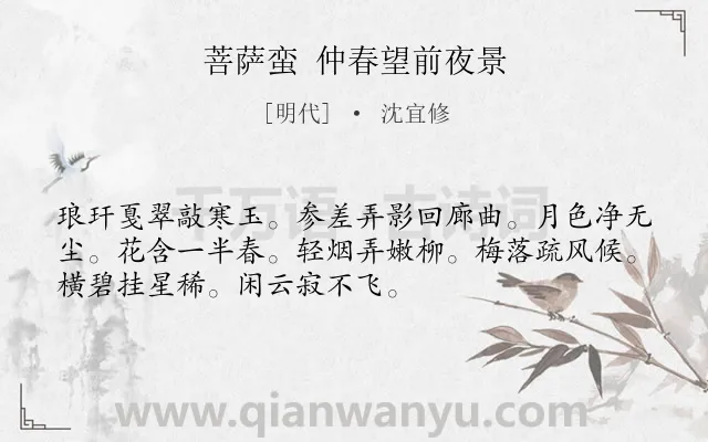 《菩萨蛮 仲春望前夜景》作者是明代的沈宜修.诗词全文约共52字.