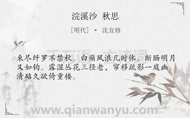 《浣溪沙 秋思》作者是明代的沈宜修.诗词全文约共48字.