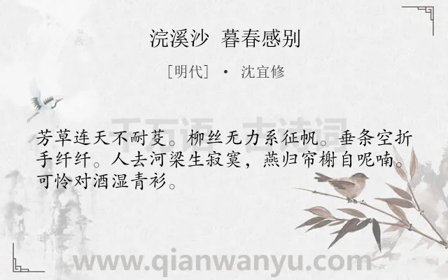 《浣溪沙 暮春感别》作者是明代的沈宜修.诗词全文约共48字.