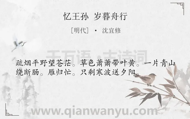 《忆王孙 岁暮舟行》作者是明代的沈宜修.诗词全文约共36字.