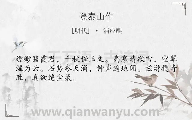《登泰山作》作者是明代的浦应麒.诗词全文约共48字.