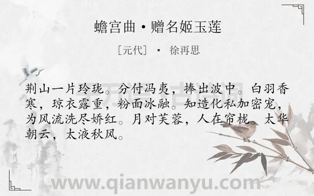 《蟾宫曲·赠名姬玉莲》作者是元代的徐再思.本诗词属于写人;赞美类诗词.诗词全文约共68字. 《蟾宫曲·赠名姬玉莲》作者是元代的徐再思.本诗词属于写人;赞美类诗词.诗词全文约共68字.