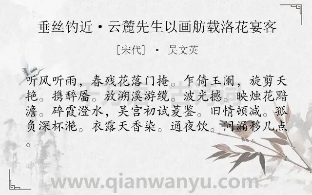 《垂丝钓近·云麓先生以画舫载洛花宴客》作者是宋代的吴文英.本诗词属于赏花;饮酒类诗词.诗词全文约共81字. 《垂丝钓近·云麓先生以画舫载洛花宴客》作者是宋代的吴文英.本诗词属于赏花;饮酒类诗词.诗词全文约共81字.