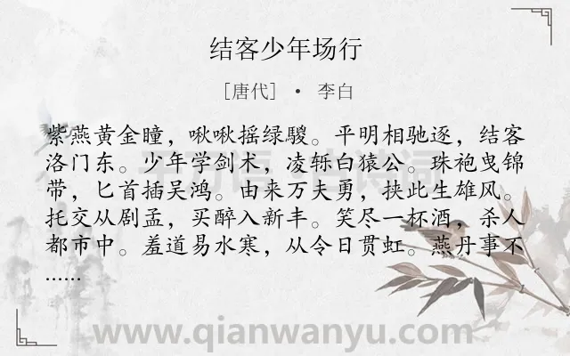 《结客少年场行》作者是唐代的李白.本诗词属于乐府;豪迈类诗词.诗词全文约共120字. 《结客少年场行》作者是唐代的李白.本诗词属于乐府;豪迈类诗词.诗词全文约共120字.