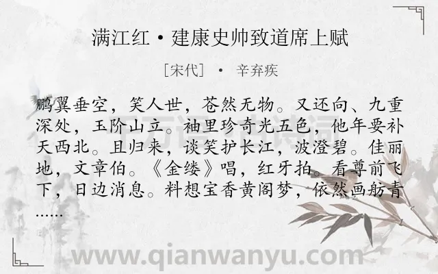 《满江红·建康史帅致道席上赋》作者是宋代的辛弃疾.本诗词属于写人;赞颂;抒怀;述志类诗词.诗词全文约共117字. 《满江红·建康史帅致道席上赋》作者是宋代的辛弃疾.本诗词属于写人;赞颂;抒怀;述志类诗词.诗词全文约共117字.