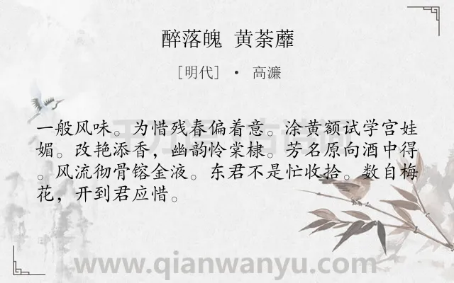 《醉落魄 黄荼蘼》作者是明代的高濂.诗词全文约共68字.