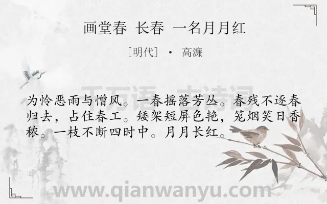 《画堂春 长春 一名月月红》作者是明代的高濂.诗词全文约共55字.