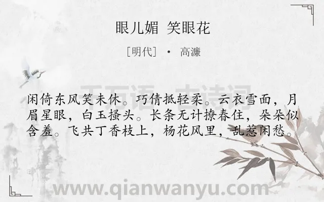 《眼儿媚 笑眼花》作者是明代的高濂.诗词全文约共60字.