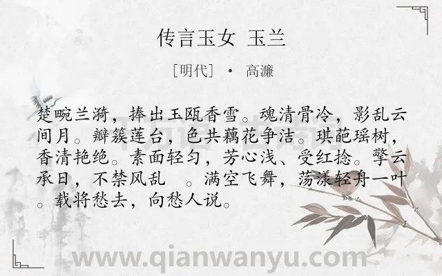 《传言玉女 玉兰》作者是明代的高濂.诗词全文约共91字.