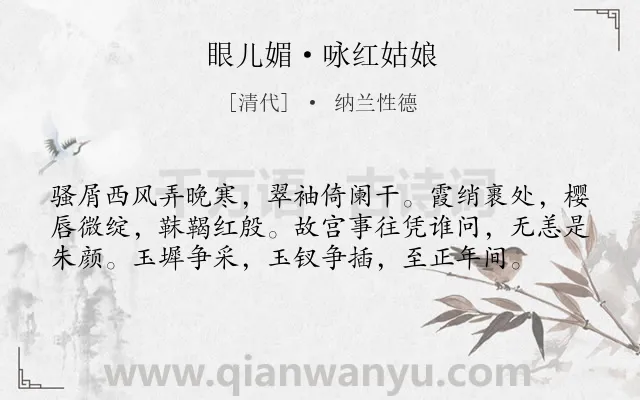 《眼儿媚·咏红姑娘》作者是清代的纳兰性德.本诗词属于写人;怀古;感慨类诗词.诗词全文约共58字. 《眼儿媚·咏红姑娘》作者是清代的纳兰性德.本诗词属于写人;怀古;感慨类诗词.诗词全文约共58字.