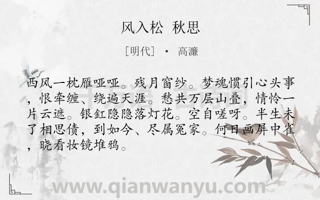《风入松 秋思》作者是明代的高濂.诗词全文约共88字.