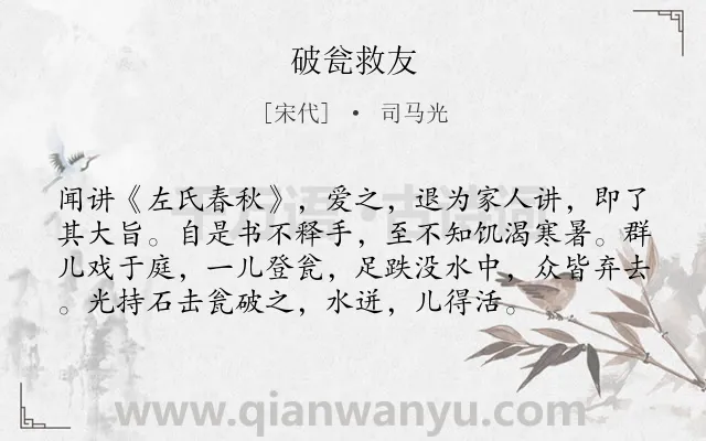 《破瓮救友》作者是宋代的司马光.本诗词属于写人类诗词.诗词全文约共76字. 《破瓮救友》作者是宋代的司马光.本诗词属于写人类诗词.诗词全文约共76字.