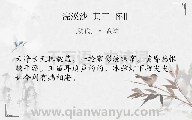 《浣溪沙 其三 怀旧》作者是明代的高濂.诗词全文约共48字.