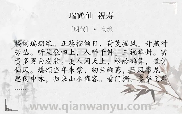 《瑞鹤仙 祝寿》作者是明代的高濂.诗词全文约共129字.