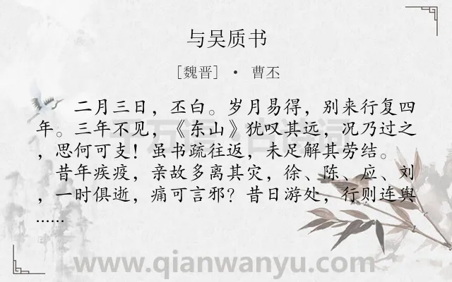《与吴质书》作者是魏晋的曹丕.本诗词属于书信;思友类诗词.诗词全文约共704字. 《与吴质书》作者是魏晋的曹丕.本诗词属于书信;思友类诗词.诗词全文约共704字.