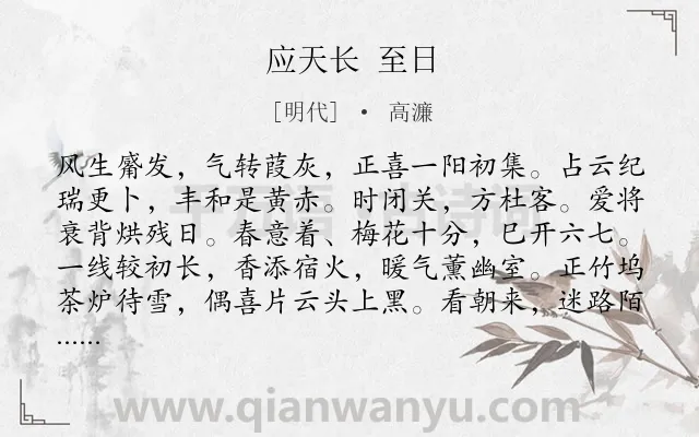 《应天长 至日》作者是明代的高濂.诗词全文约共124字.