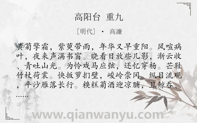 《高阳台 重九》作者是明代的高濂.诗词全文约共119字.