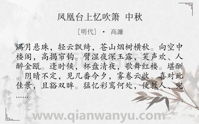 《凤凰台上忆吹箫 中秋》作者是明代的高濂.诗词全文约共118字.