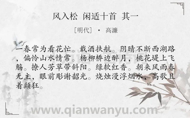 《风入松 闲适十首 其一》作者是明代的高濂.诗词全文约共84字.