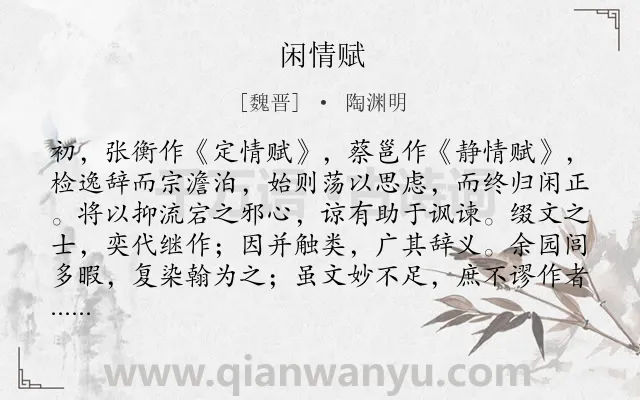 《闲情赋》作者是魏晋的陶渊明.本诗词属于写人;美人类诗词.诗词全文约共947字. 《闲情赋》作者是魏晋的陶渊明.本诗词属于写人;美人类诗词.诗词全文约共947字.