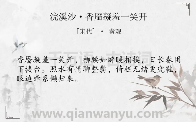 《浣溪沙·香靥凝羞一笑开》作者是宋代的秦观.本诗词属于写人;女子;约会类诗词.诗词全文约共48字. 《浣溪沙·香靥凝羞一笑开》作者是宋代的秦观.本诗词属于写人;女子;约会类诗词.诗词全文约共48字.