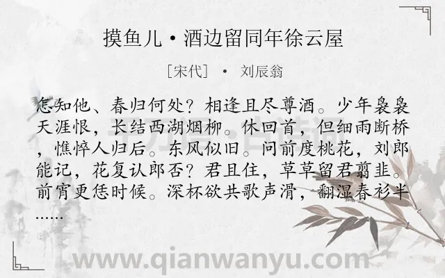 《摸鱼儿·酒边留同年徐云屋》作者是宋代的刘辰翁.本诗词属于亡国;追忆;抒情类诗词.诗词全文约共140字. 《摸鱼儿·酒边留同年徐云屋》作者是宋代的刘辰翁.本诗词属于亡国;追忆;抒情类诗词.诗词全文约共140字.